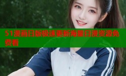 51漫画日版极速更新海量日漫资源免费看