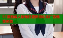 51漫画成人版每日更新滑动无广告畅享体验