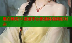 黑白赌局51漫画平台极速体验精彩对决