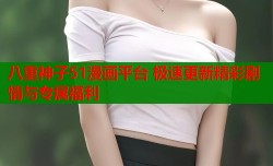 八重神子51漫画平台 极速更新精彩剧情与专属福利