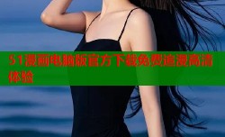51漫画电脑版官方下载免费追漫高清体验