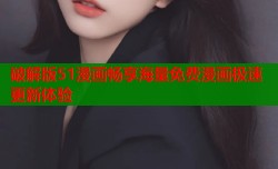 破解版51漫画畅享海量免费漫画极速更新体验