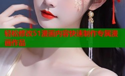 轻松修改51漫画内容快速制作专属漫画作品