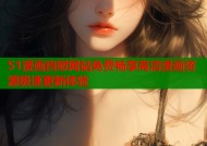 51漫画自慰网站免费畅享高清漫画资源极速更新体验
