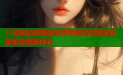 51漫画自慰网站免费畅享高清漫画资源极速更新体验