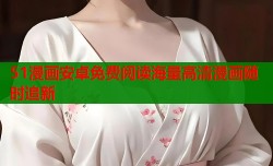 51漫画安卓免费阅读海量高清漫画随时追新