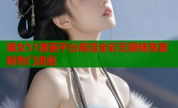 猫女51漫画平台高清全彩无限畅享最新热门漫画