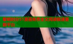 黎明时分51漫画免费全文阅读极速更新平台