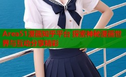 Area51漫画知乎平台 探索神秘漫画世界与互动分享精彩