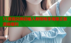 51漫画兑换码输入教程畅享海量正版漫画福利