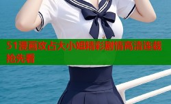 51漫画攻占大小姐精彩剧情高清连载抢先看