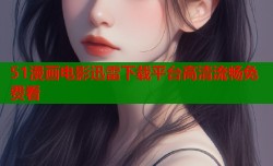 51漫画电影迅雷下载平台高清流畅免费看