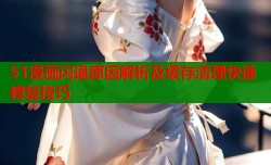 51漫画闪退原因解析及缓存清理快速修复技巧