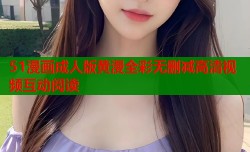 51漫画成人版黄漫全彩无删减高清视频互动阅读
