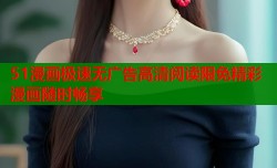 51漫画极速无广告高清阅读限免精彩漫画随时畅享