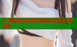 51漫画版在线观看海量高清漫画无限畅享