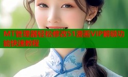MT管理器轻松修改51漫画VIP解锁功能快速教程