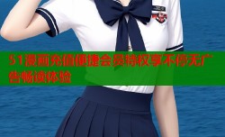 51漫画充值便捷会员特权享不停无广告畅读体验