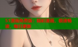 51漫画免费版：精彩漫画，极速畅读，每日更新