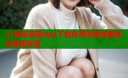 51漫画官网app下载免费阅读海量高清漫画资源