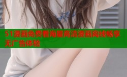 51漫画免费看海量高清漫画离线畅享无广告体验