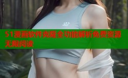 51漫画软件克隆全功能解析免费资源无限阅读