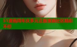 51漫画周年庆多元正版漫画社区精彩不停