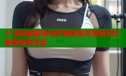51漫画破解版免费海量高清漫画实时更新畅享阅读