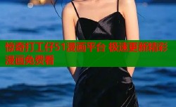 惊奇打工仔51漫画平台 极速更新精彩漫画免费看