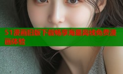 51漫画旧版下载畅享海量离线免费漫画体验
