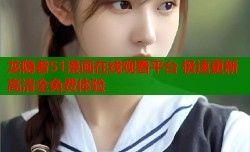 龙隐者51漫画在线观看平台 极速更新高清全免费体验