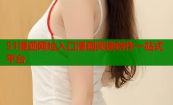 51漫画网址入口漫画阅读创作一站式平台