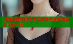 51漫画破解版免费无限看高清漫画畅享阅读体验