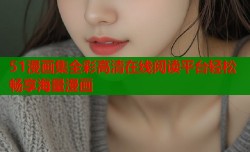 51漫画集全彩高清在线阅读平台轻松畅享海量漫画