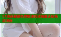 51漫画爱爱免费极速阅读海量正版高清漫画