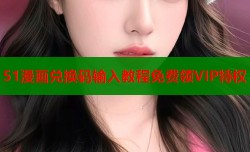 51漫画兑换码输入教程免费领VIP特权