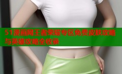 51漫画网王者荣耀专区免费皮肤攻略与英雄攻略全收录