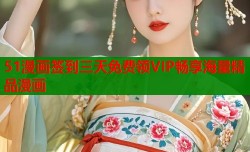 51漫画签到三天免费领VIP畅享海量精品漫画