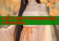 欲漫涩51漫画平台 畅享海量全彩漫画与实时互动体验