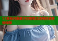51漫画闪退解决攻略高清流畅阅读体验保障
