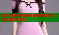 国宁商城51漫画官网海量漫画极速更新畅享阅读体验