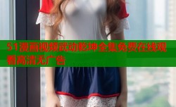 51漫画视频武动乾坤全集免费在线观看高清无广告