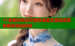 51漫画同类软件推荐海量资源极速更新畅享离线阅读