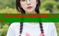 51漫画兑换码输入指南轻松解锁VIP特权