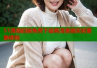51漫画旧版免费下载高清漫画实时更新体验