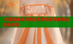 51漫画刷金币网站免费畅享海量高清漫画资源