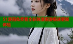 51漫画免费看全彩韩漫国漫极速更新体验