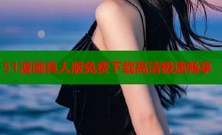 51漫画真人版免费下载高清极速畅享