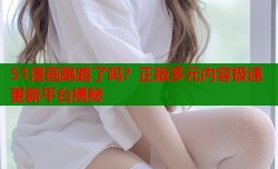 51漫画跑路了吗？正版多元内容极速更新平台揭秘