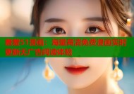 羞羞51漫画：海量高清免费漫画实时更新无广告阅读体验